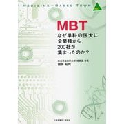MBT なぜ単科の医大に全業種から200社が集まったのか？ [単行本]