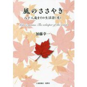 風のささやき―八十八歳までの生活詩（史） [単行本]