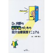 Dr.向野の初学者のための耳介治療実践マニュアル [単行本]