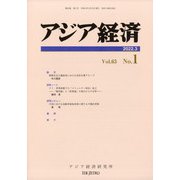 アジア経済 2022年 03月号 [雑誌]