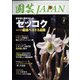 園芸JAPAN 2022年 04月号 [雑誌]
