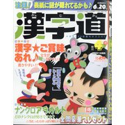 漢字道 2022年 04月号 [雑誌]