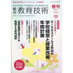 総合教育技術 2022年 04月号 [雑誌]