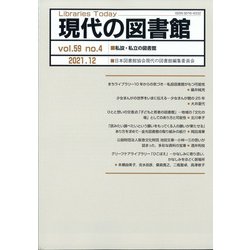 現代の図書館 2021年 12月号 [雑誌]