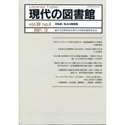 現代の図書館 2021年 12月号 [雑誌]