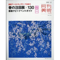 月刊 美術 2022年 04月号 [雑誌]