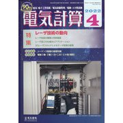 電気計算 2022年 04月号 [雑誌]