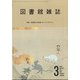 図書館雑誌 2022年 03月号 [雑誌]