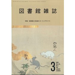 図書館雑誌 2022年 03月号 [雑誌]