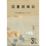 図書館雑誌 2022年 03月号 [雑誌]