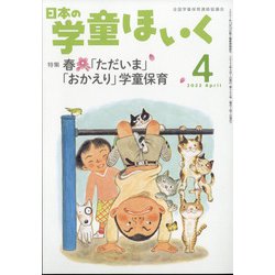 日本の学童保育 2022年 04月号 [雑誌]