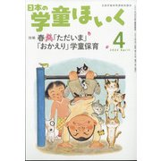 日本の学童保育 2022年 04月号 [雑誌]