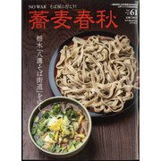 蕎麦春秋 2022年 05月号 [雑誌]