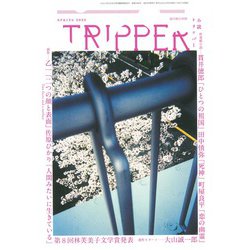 小説トリッパー2022年春季号 2022年 3/30号 [雑誌]