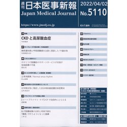日本医事新報 2022年 4/2号 [雑誌]