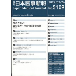 日本医事新報 2022年 3/26号 [雑誌]