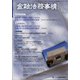 金融法務事情 2022年 3/25号 [雑誌]