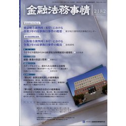 金融法務事情 2022年 3/25号 [雑誌]