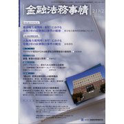 金融法務事情 2022年 3/25号 [雑誌]