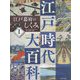 江戸幕府のしくみ(江戸時代大百科〈1〉) [単行本]