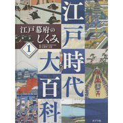 江戸幕府のしくみ(江戸時代大百科〈1〉) [単行本]