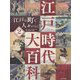 江戸の町と人々のくらし(江戸時代大百科〈2〉) [単行本]