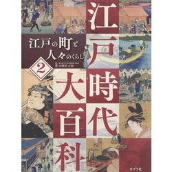江戸の町と人々のくらし(江戸時代大百科〈2〉) [単行本]