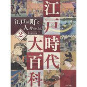 江戸の町と人々のくらし(江戸時代大百科〈2〉) [単行本]
