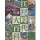 江戸時代の交通(江戸時代大百科〈3〉) [単行本]