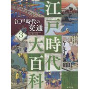 江戸時代の交通(江戸時代大百科〈3〉) [単行本]