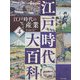 江戸時代の産業(江戸時代大百科〈4〉) [単行本]