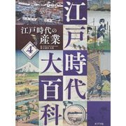 江戸時代の産業(江戸時代大百科〈4〉) [単行本]