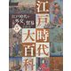 江戸時代の外交と貿易(江戸時代大百科〈5〉) [単行本]