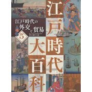 江戸時代の外交と貿易(江戸時代大百科〈5〉) [単行本]