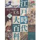 江戸時代の文化(江戸時代大百科〈6〉) [単行本]