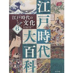 江戸時代の文化(江戸時代大百科〈6〉) [単行本]