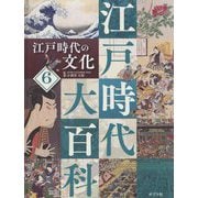 江戸時代の文化(江戸時代大百科〈6〉) [単行本]