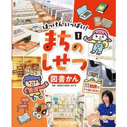 はっけんいっぱい!まちのしせつ〈1〉図書かん [単行本]