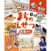 はっけんいっぱい!まちのしせつ〈1〉図書かん [単行本]