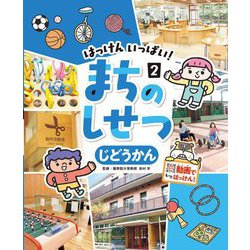 はっけんいっぱい!まちのしせつ〈2〉じどうかん [単行本]