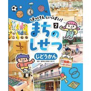 はっけんいっぱい!まちのしせつ〈2〉じどうかん [単行本]