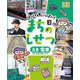 はっけんいっぱい!まちのしせつ〈3〉えき・電車 [単行本]