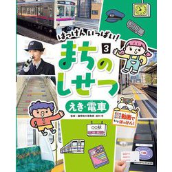 はっけんいっぱい!まちのしせつ〈3〉えき・電車 [単行本]
