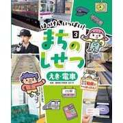 はっけんいっぱい!まちのしせつ〈3〉えき・電車 [単行本]