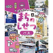はっけんいっぱい!まちのしせつ〈4〉バス [単行本]