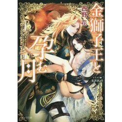 金獅子王と孕む月(キャラ文庫) [文庫]