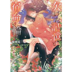 欠けた記憶と宿命の輪―不浄の回廊〈3〉(キャラ文庫) [文庫]
