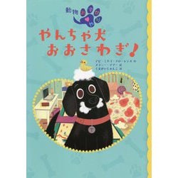 やんちゃ犬おおさわぎ!―動物あずかりや〈1〉 [全集叢書]