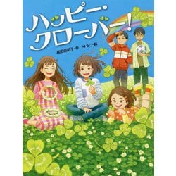 ハッピー・クローバー!(読書の時間〈11〉) [全集叢書]