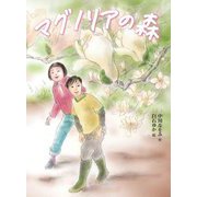 マグノリアの森(読書の時間) [全集叢書]